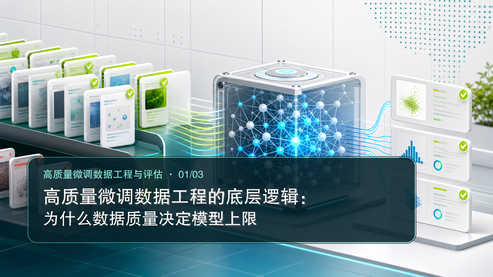 高质量微调数据工程的底层逻辑：为什么数据质量决定模型上限(一)