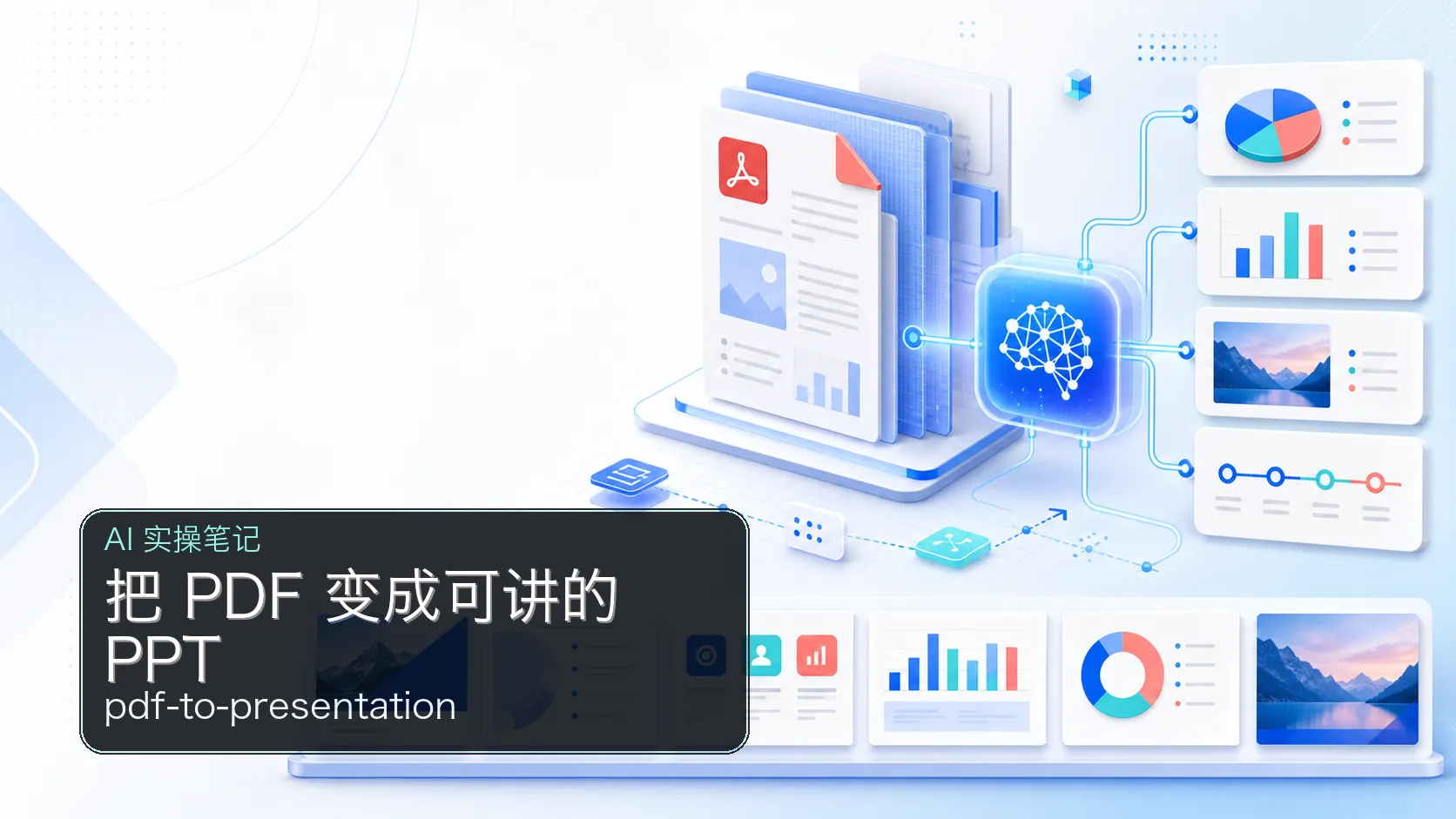 把 PDF 变成可讲的 PPT