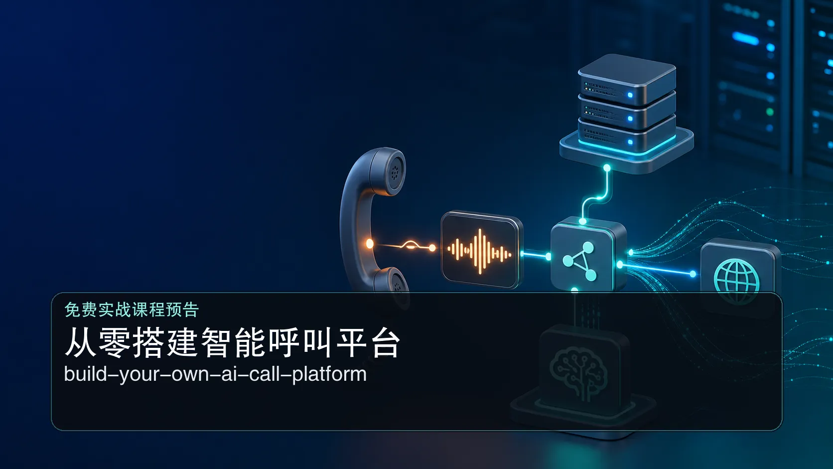 我准备整理一套从零搭建智能呼叫平台的免费课程