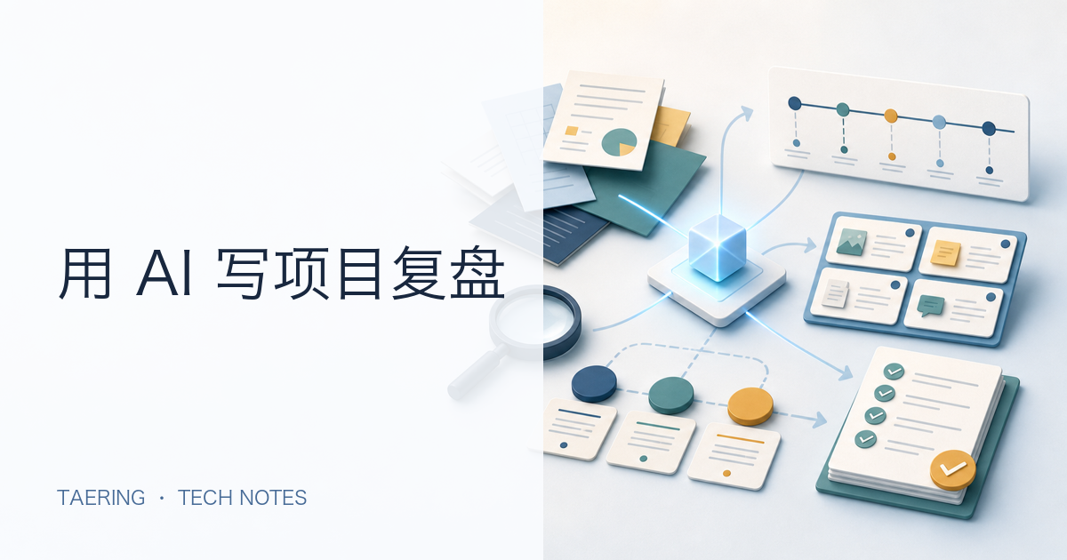 用 AI 写项目复盘：跟着一个示例完整做一遍