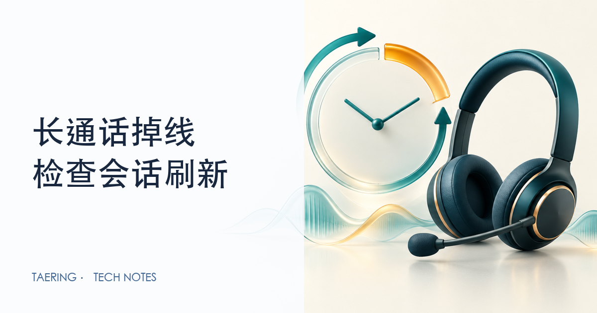 通话总在相近时长掉线：检查 SIP 会话刷新是否完成