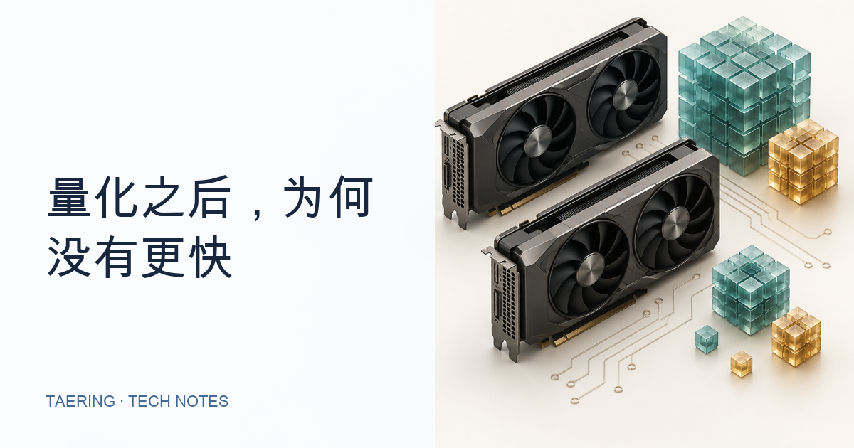 都是 4bit 量化，为什么别人的加速结果不能照搬到你的 3090？