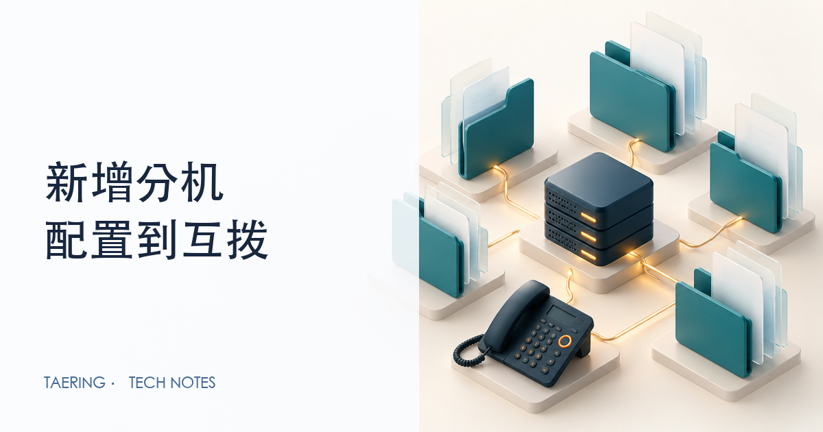 FreeSWITCH 新建分机：完整配置、常用参数与互拨实战｜01