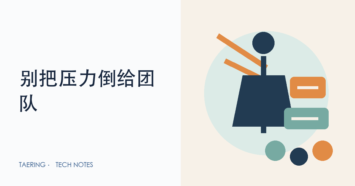 管理者的大忌：别把未经消化的压力倒给团队
