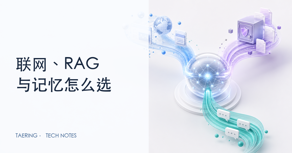 03-联网、RAG、记忆：聊天产品的三种工程增强