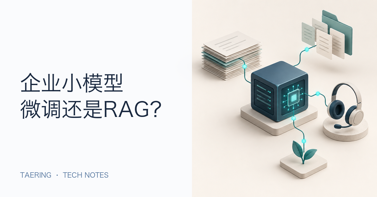 中小企业的小模型实战：知识库、智能客服，该用 RAG 还是微调？