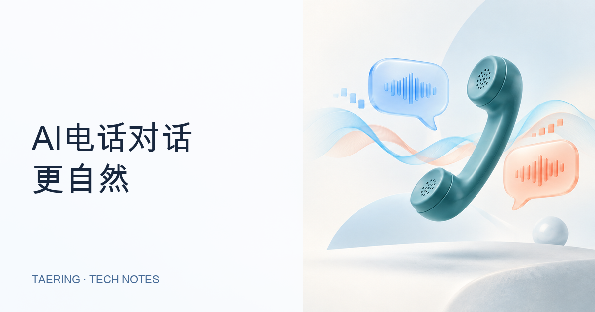FreeSWITCH AI 通话回复太慢？从推流配置到语音对话的完整调优