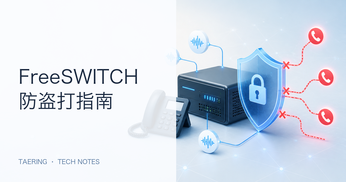 FreeSWITCH 安装完别急着接公网：防盗打的最小安全配置