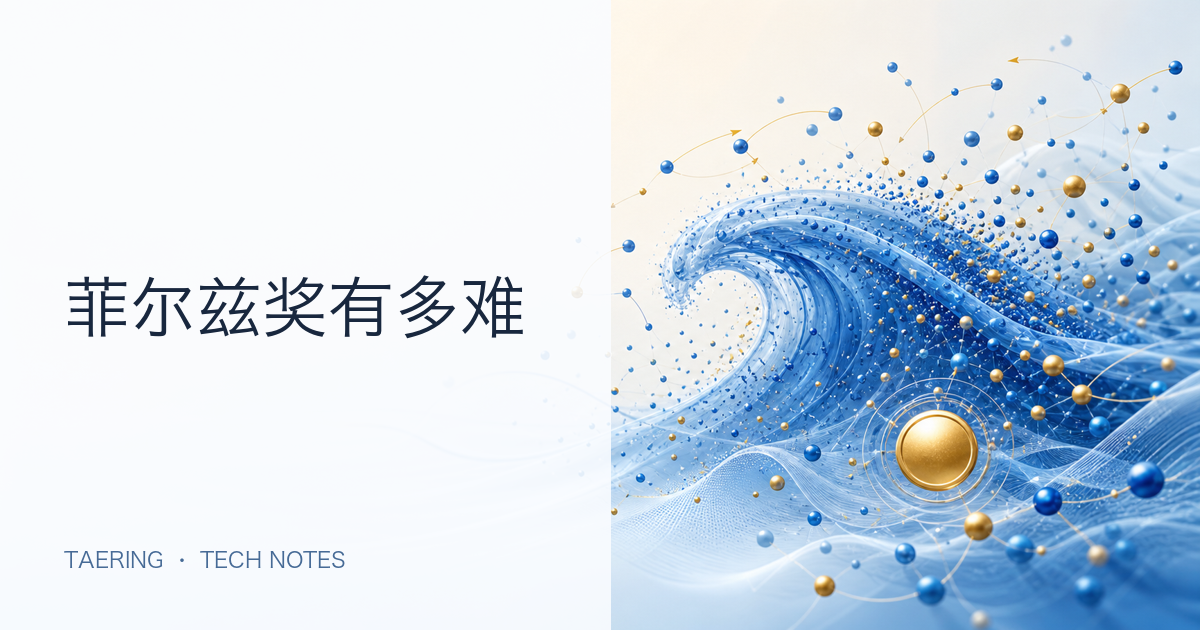 粒子汇聚成海：为什么邓煜的菲尔兹奖，让整个数学界等了100年？