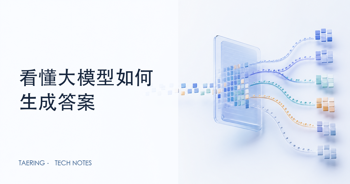 01-大模型不是会思考的搜索框：从 Token、上下文到采样