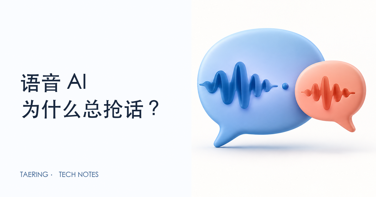 语音 AI 总抢话？先分清“没声音”和“说完了”