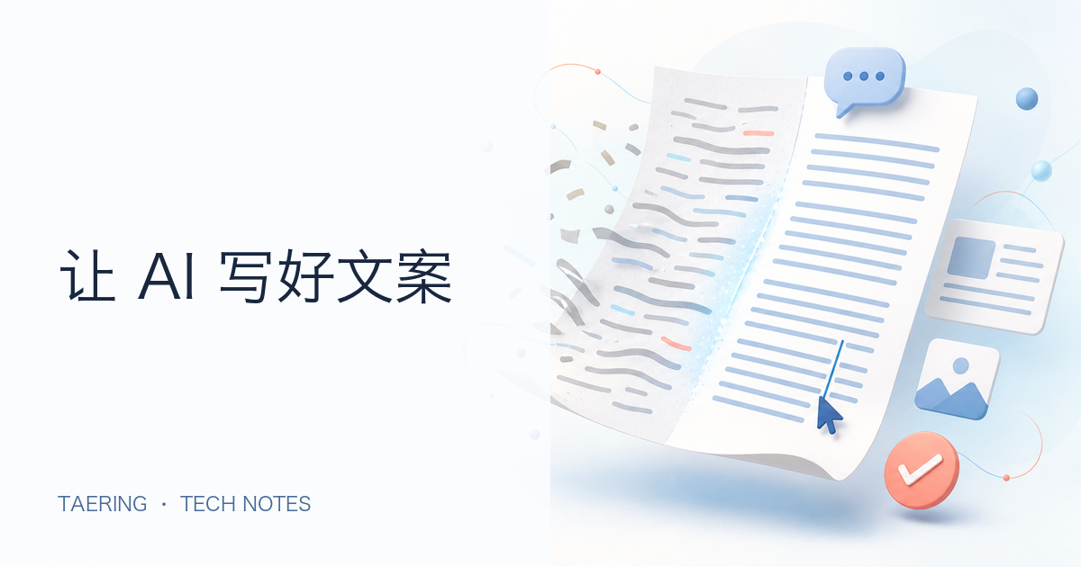 AI 写文案别只说“帮我排版”：一套不改原意的提示词工作流