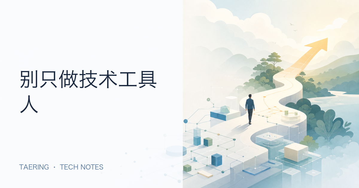 技术人，别把自己活成一件工具