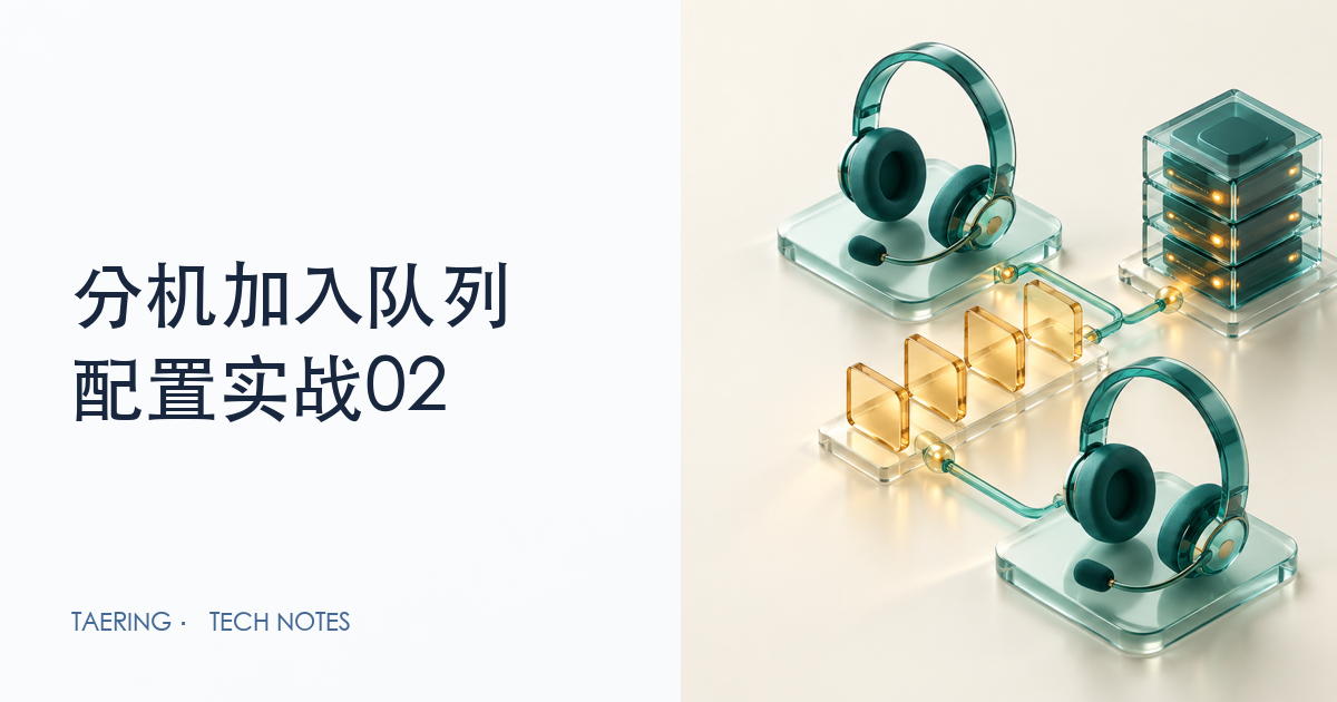 FreeSWITCH 把分机接成队列座席：queue、agent、tier怎么配｜实战02