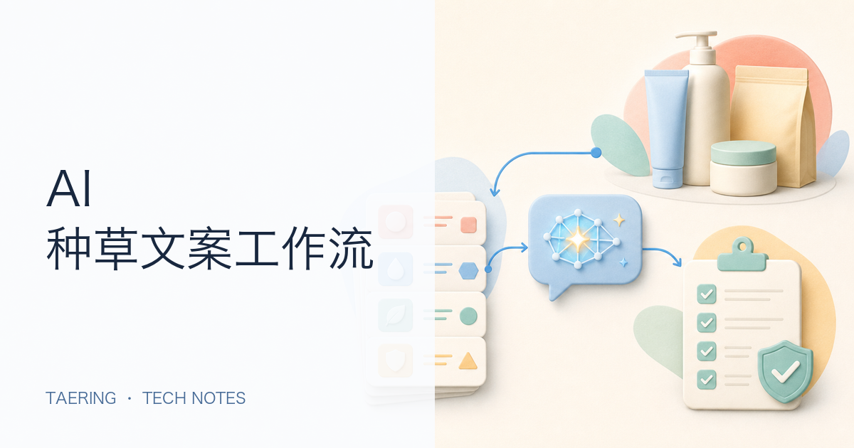 用 AI 写小红书种草文案：从产品事实到合规成稿的 7 步流程