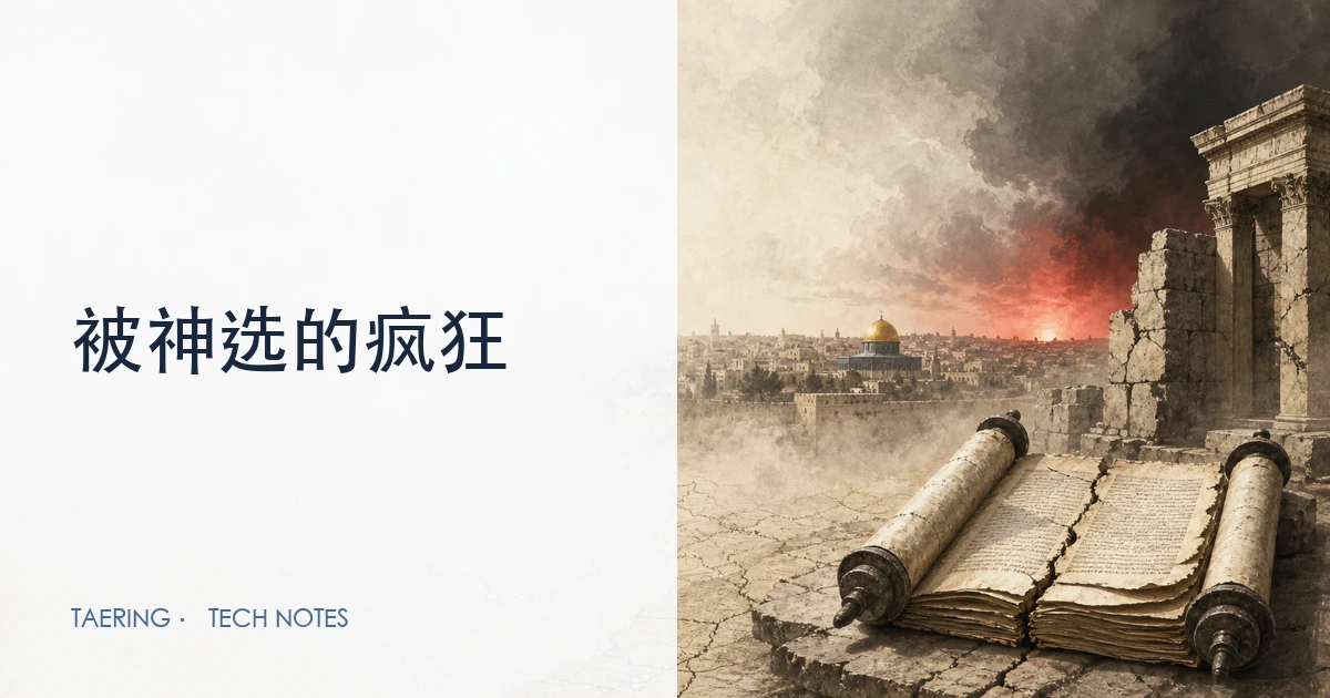 以色列极右翼如何用《圣经》剧本绑架全世界