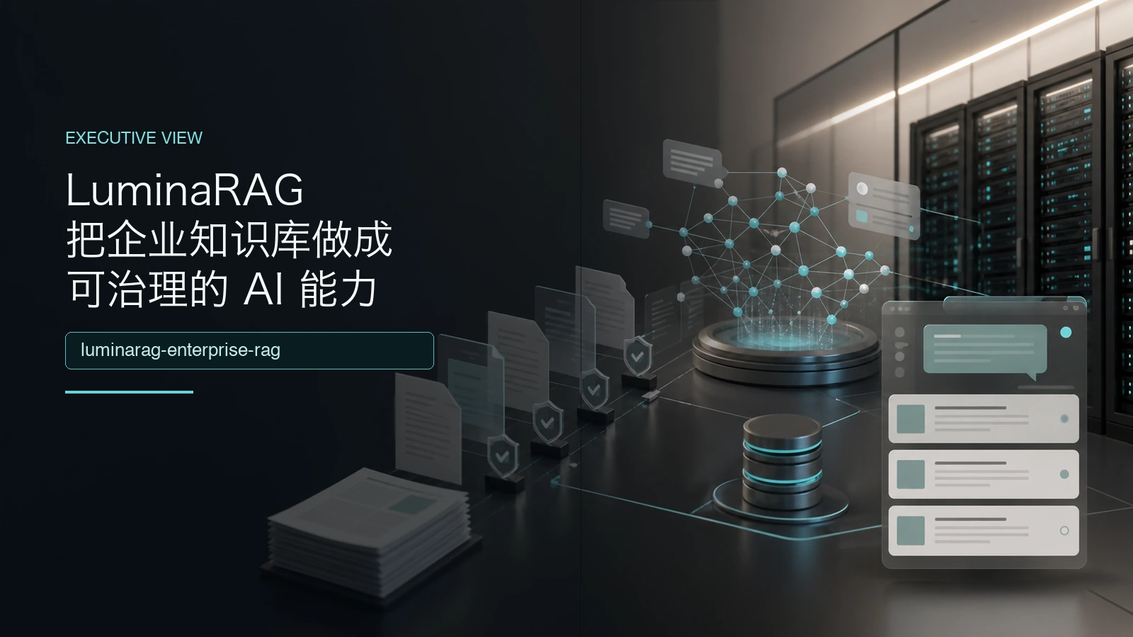 LuminaRAG：把企业知识库做成可治理的 AI 能力