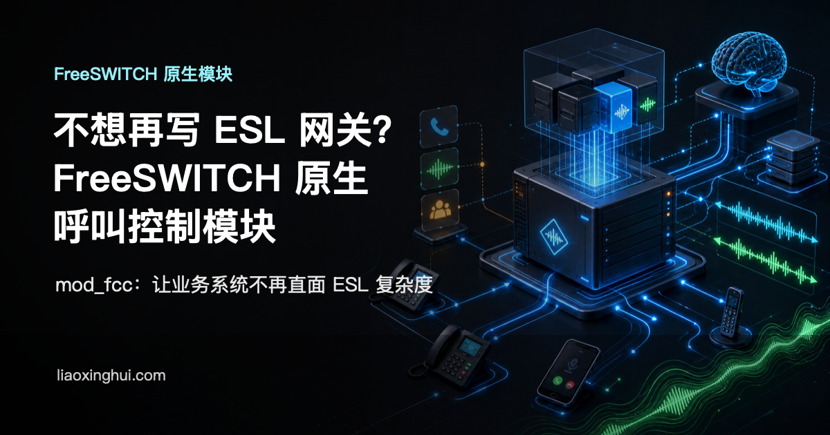 不想再写 ESL 网关？我做了一个 FreeSWITCH 原生呼叫控制模块