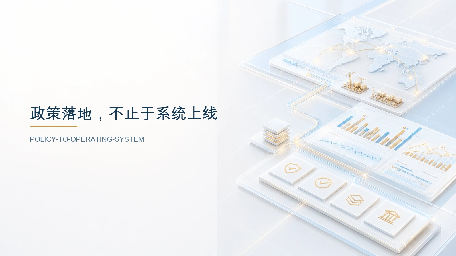 数字化政策的真正考题：企业能否把“系统建设”变成经营系统