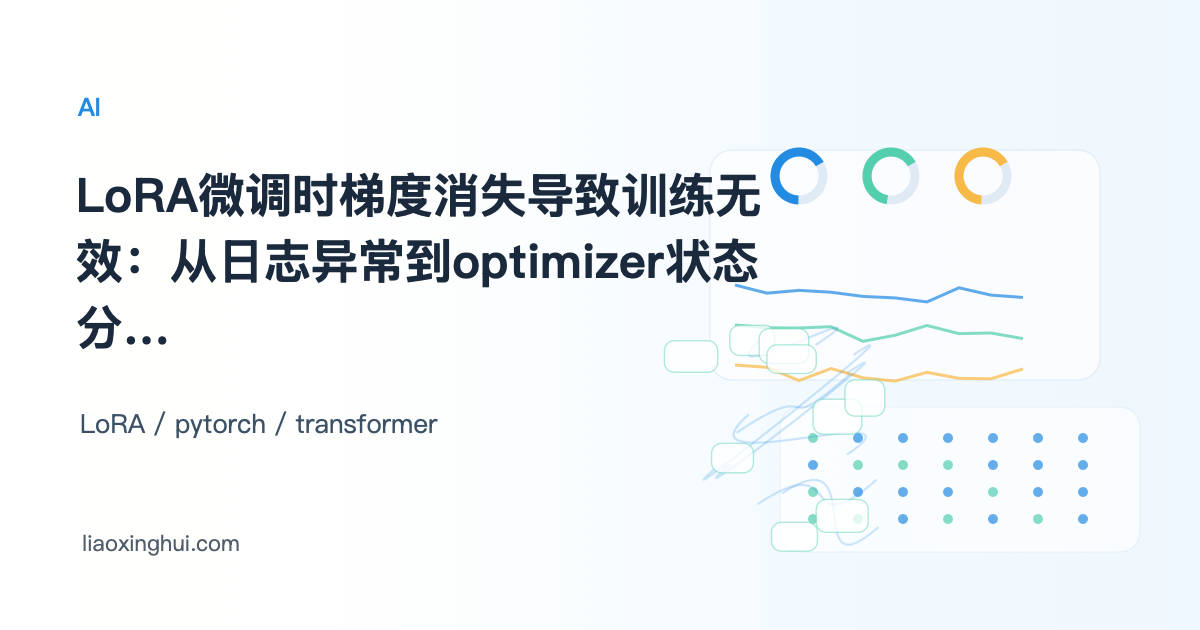 LoRA多卡训练梯度累积失效：有效batch size远小于预期导致模型收敛异常