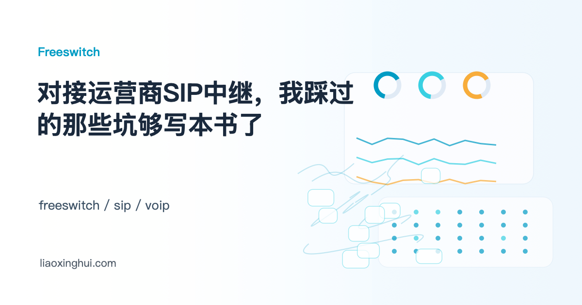 对接运营商SIP中继，我踩过的那些坑够写本书了