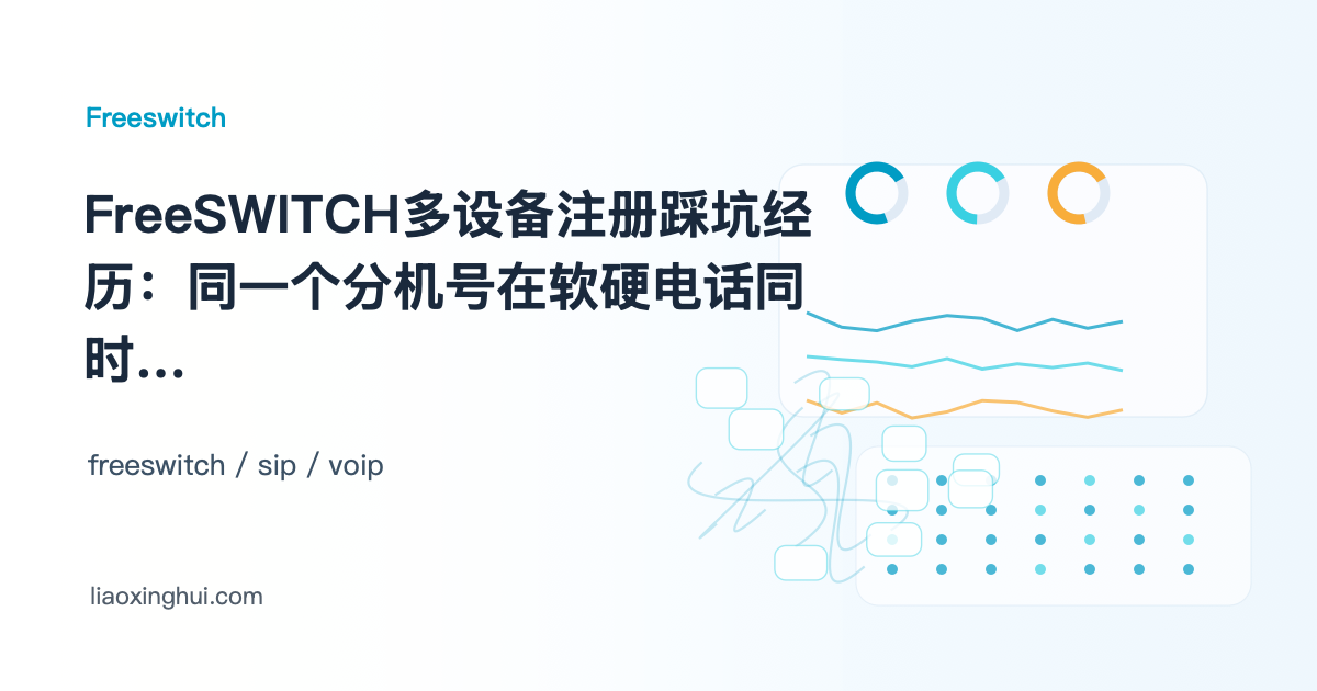 FreeSWITCH多设备注册踩坑经历：同一个分机号在软硬电话同时注册的正确姿势
