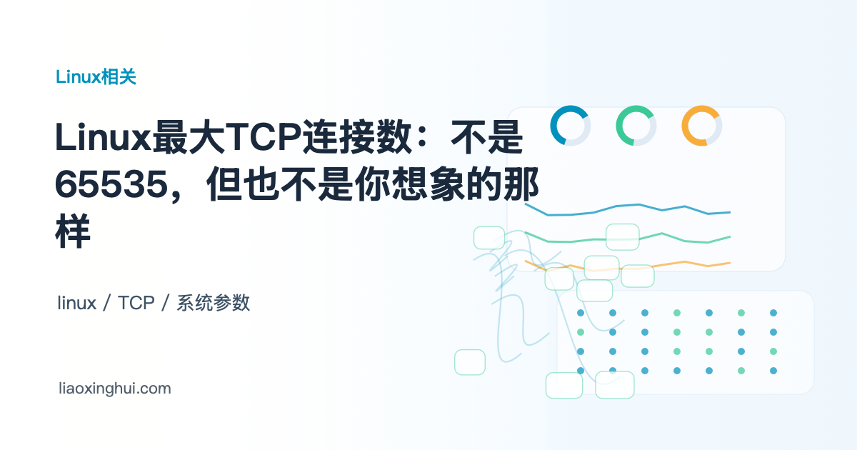 Linux最大TCP连接数：不是65535，但也不是你想象的那样