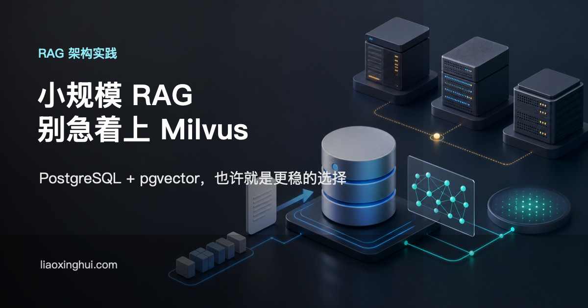 技术选型不是堆组件：从一次 RAG 咨询说起