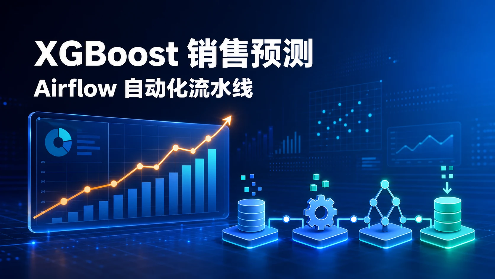 使用XGBoost进行销售预测并集成到Airflow自动化流水线